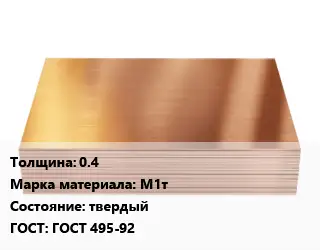 Медный лист 0.4 Марка: М1т твердый ГОСТ 495-92